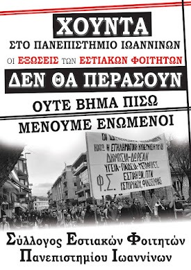 sefpi-χούντα_στο_Πανεπιστήμιο_Ιωαννίνων