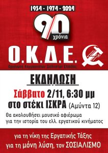 90-χρόνια-ΟΚΔΕ---ηλ-πρόσκληση
