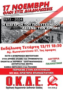 Πολυτεχνείο 2024 (1)
