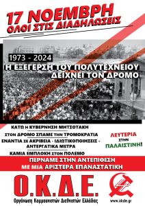 Πολυτεχνείο 2024