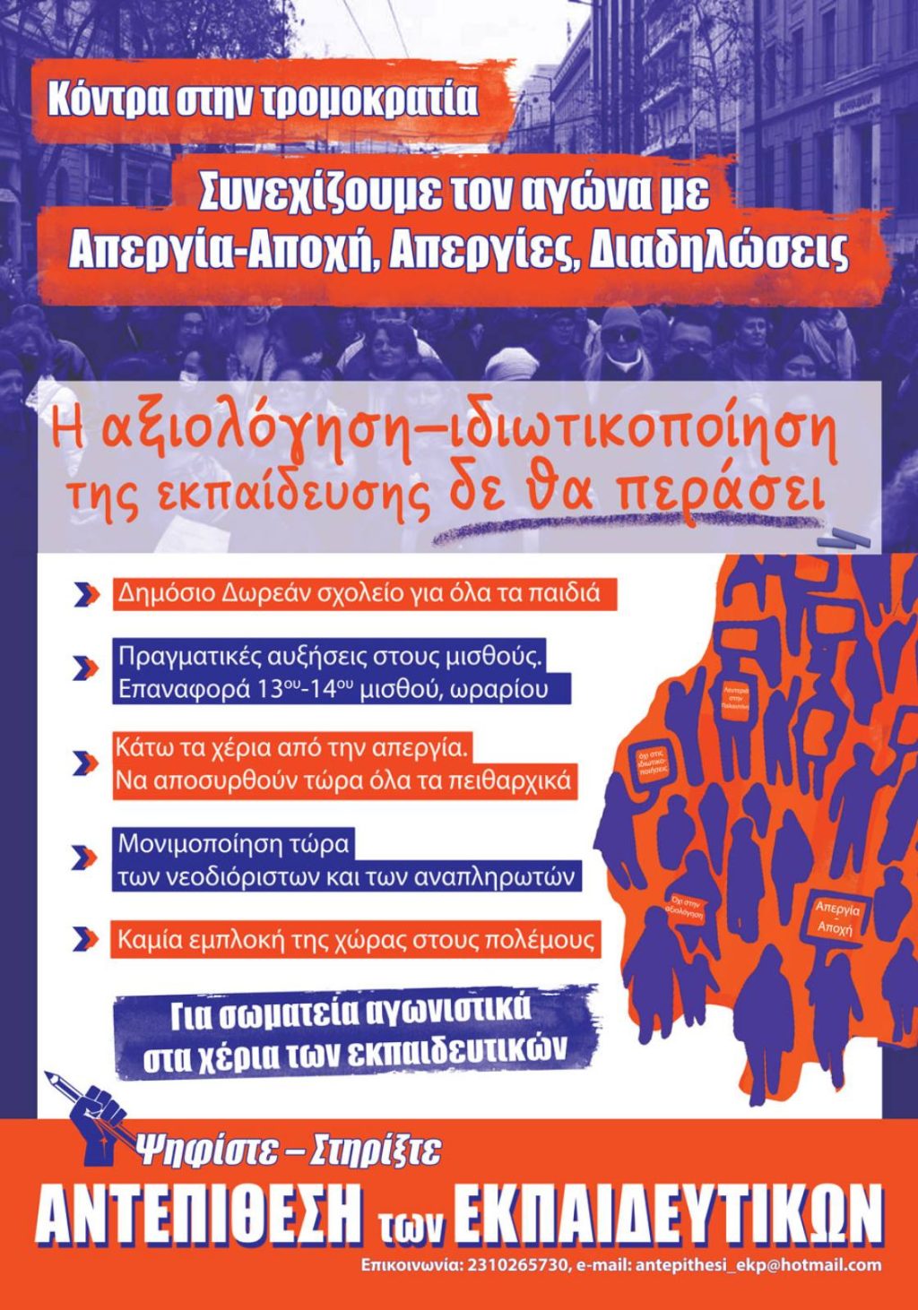 ΑΦΙΣΑ ΑΝΤΕΠ ΕΚΠ 2024 ΕΚΛΟΓΕΣ ΔΣ
