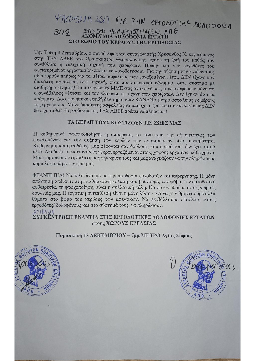 εργοδοτικές δολοφονίες