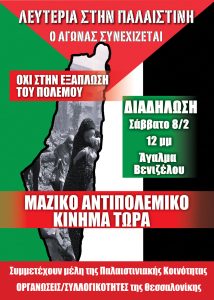 ΠΑΛΑΙΣΤΙΝΗ-2