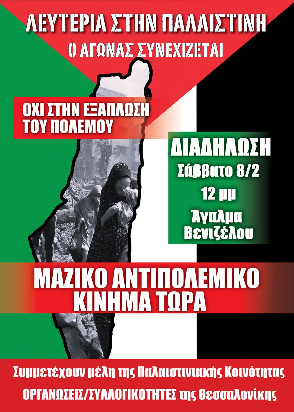 ΠΑΛΑΙΣΤΙΝΗ-2