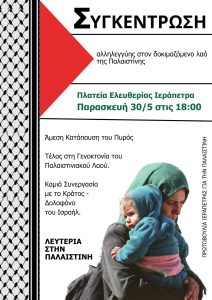 Αφίσα Παλαιστίνη 30-5-2025 (1)