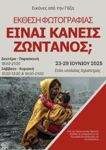 Αφίσα Έκθεση 23-29-6-2025