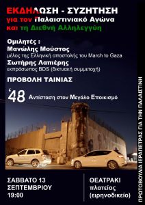 Εκδήλωση-Προβολή 13 Σεπτέμβρη