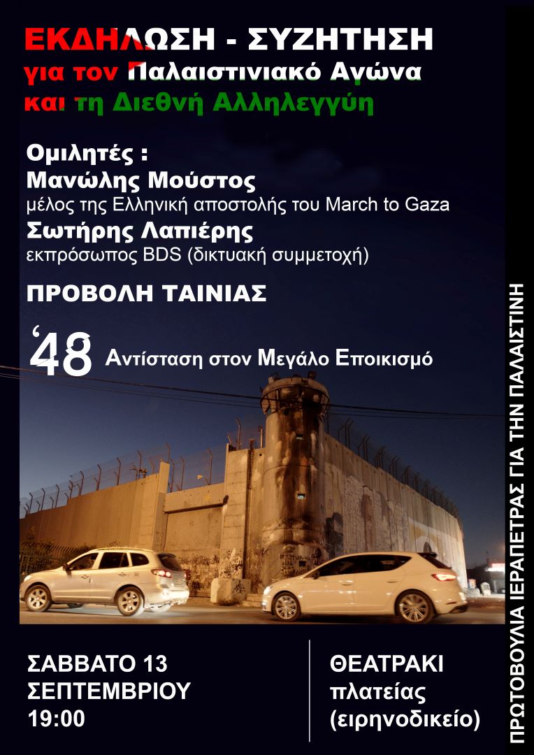 Εκδήλωση-Προβολή 13 Σεπτέμβρη