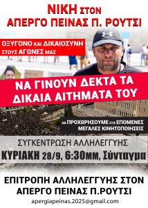 απεργία-πείνας-Ρούτσι-ΑΘΗΝΑ