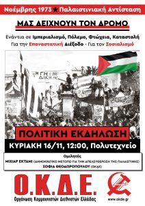 Εκδηλώσεις: Νοέμβρης 1973 – Παλαιστινιακή Αντίσταση μας δείχνουν τον Δρόμο | Κυριακή 16/11 12:00, Γραφεία Εκδόσεων Εργατικής Πάλης