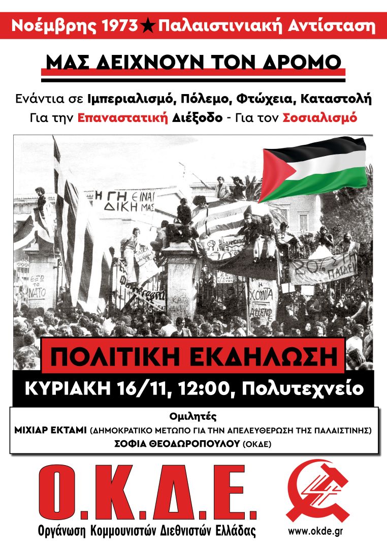 Εκδηλώσεις: Νοέμβρης 1973 – Παλαιστινιακή Αντίσταση μας δείχνουν τον Δρόμο | Κυριακή 16/11 12:00, Πολυτεχνείο