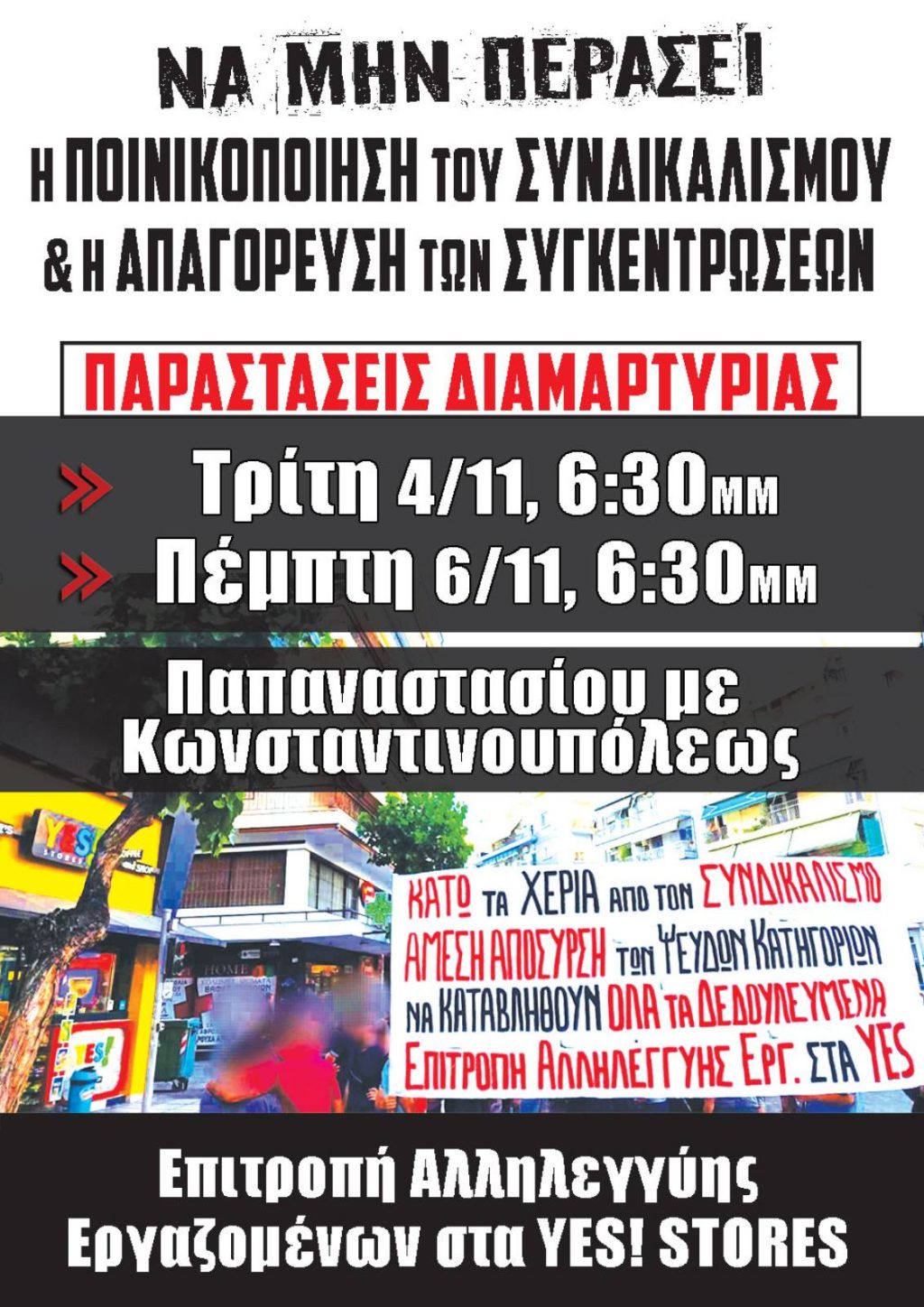Να μην περάσει η ποινικοποίηση του συνδικαλισμού και η απαγόρευση των συγκεντρώσεων! Παραστάσεις διαμαρτυρίας: Τετάρτη 4/11 και Πέμπτη 6/11, 18:30, Παπαναστασίου με Κωνσταντινουπόλεως