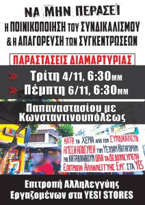 Να μην περάσει η ποινικοποίηση του συνδικαλισμού και η απαγόρευση των συγκεντρώσεων! Παραστάσεις διαμαρτυρίας: Τετάρτη 4/11 και Πέμπτη 6/11, 18:30, Παπαναστασίου με Κωνσταντινουπόλεως