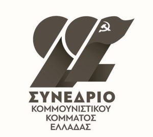 22o Συνέδριο ΚΚΕ – Θέσεις KE  «Έτοιμο» για τον Σοσιαλισμό… στη Δευτέρα Παρουσία