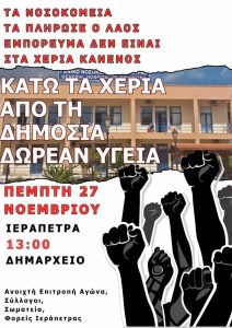 Αφίσα 27 Νοέμβρη 2025, Ιεράπετρα