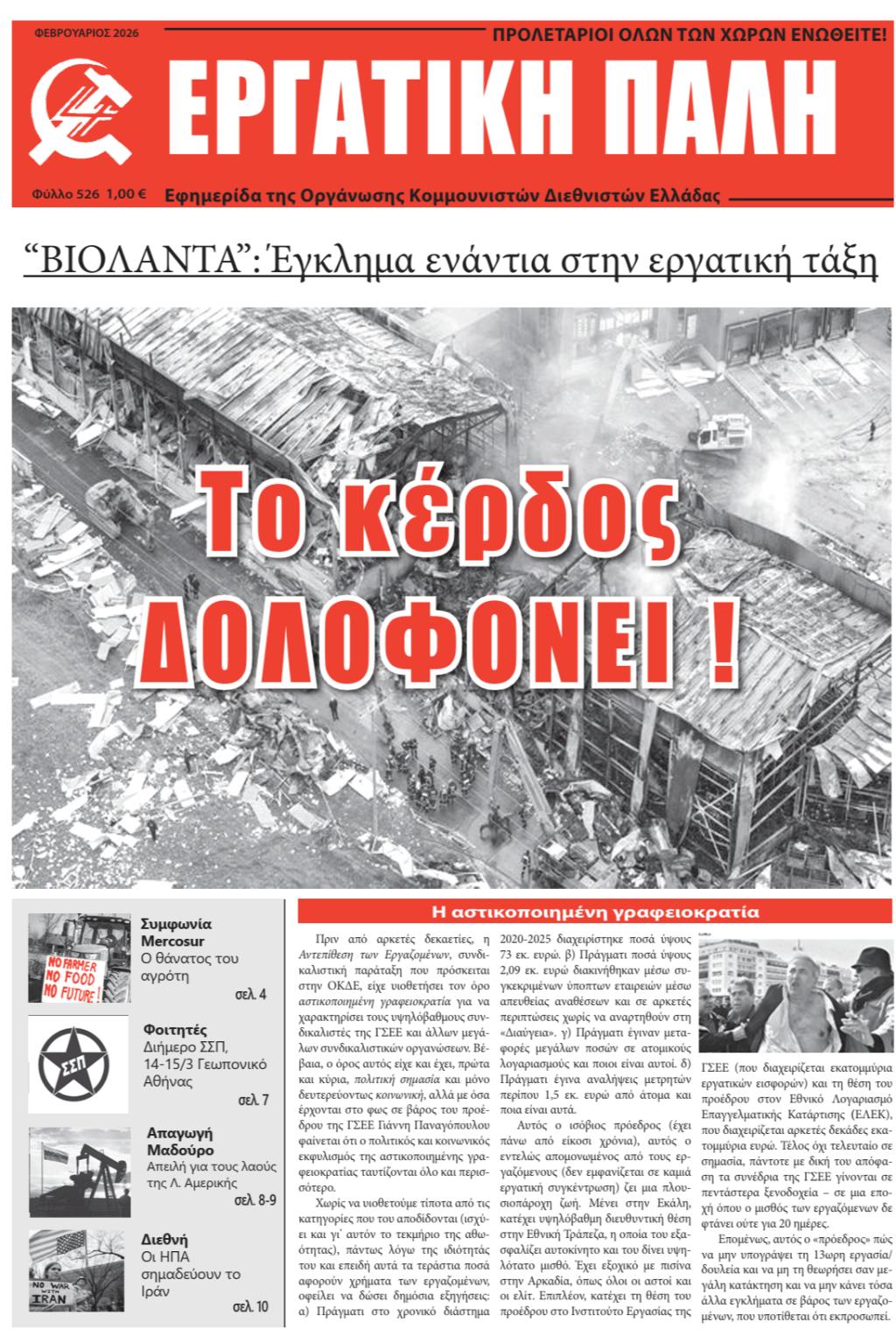 Εργατική Πάλη – Φεβρουαρίου 2026