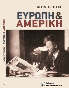 Ευρώπη και Αμερική εξώφυλλο ΟΟΟ