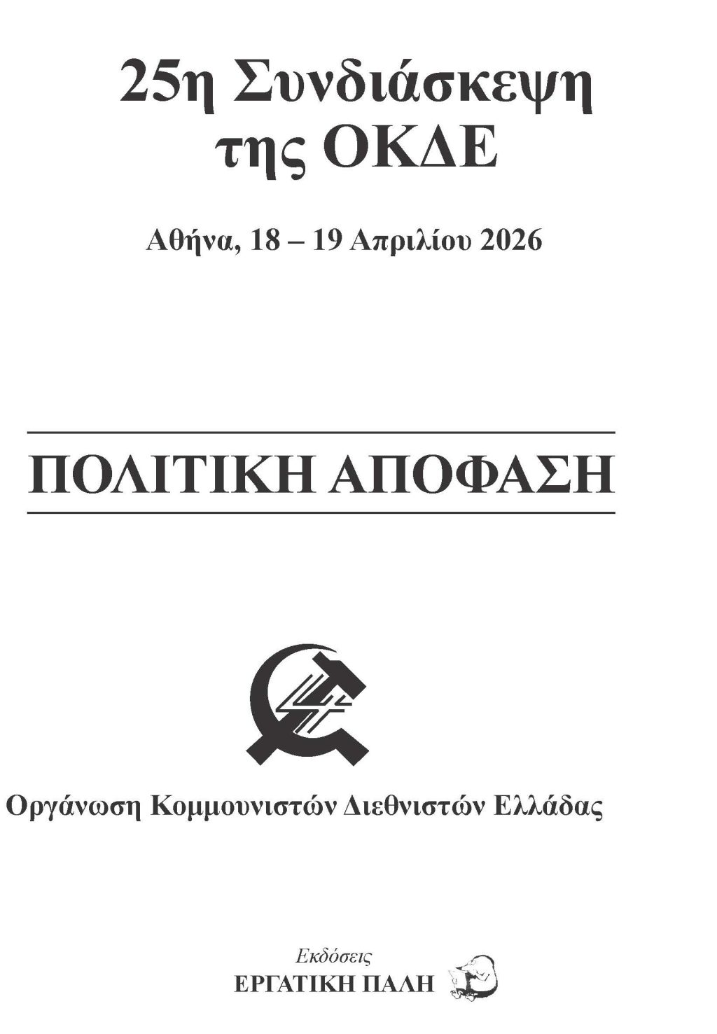 Εξώφυλλο 25η Συνδιάσκεψη