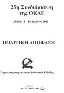 Εξώφυλλο 25η Συνδιάσκεψη