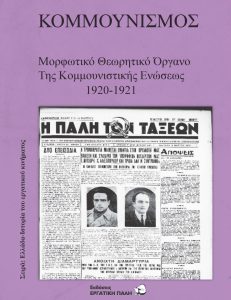 ΚΟΜΜΟΥΝΙΣΜΟΣ-ΕΞΩΦΥΛΛΟ