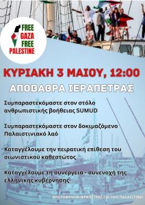 ΚΥΡΙΑΚΗ 3 ΜΑΙΟΥ, 1200 στην ΑΠΟΒΑΘΡΑ ΙΕΡΑΠΕΤΡΑΣ (1)