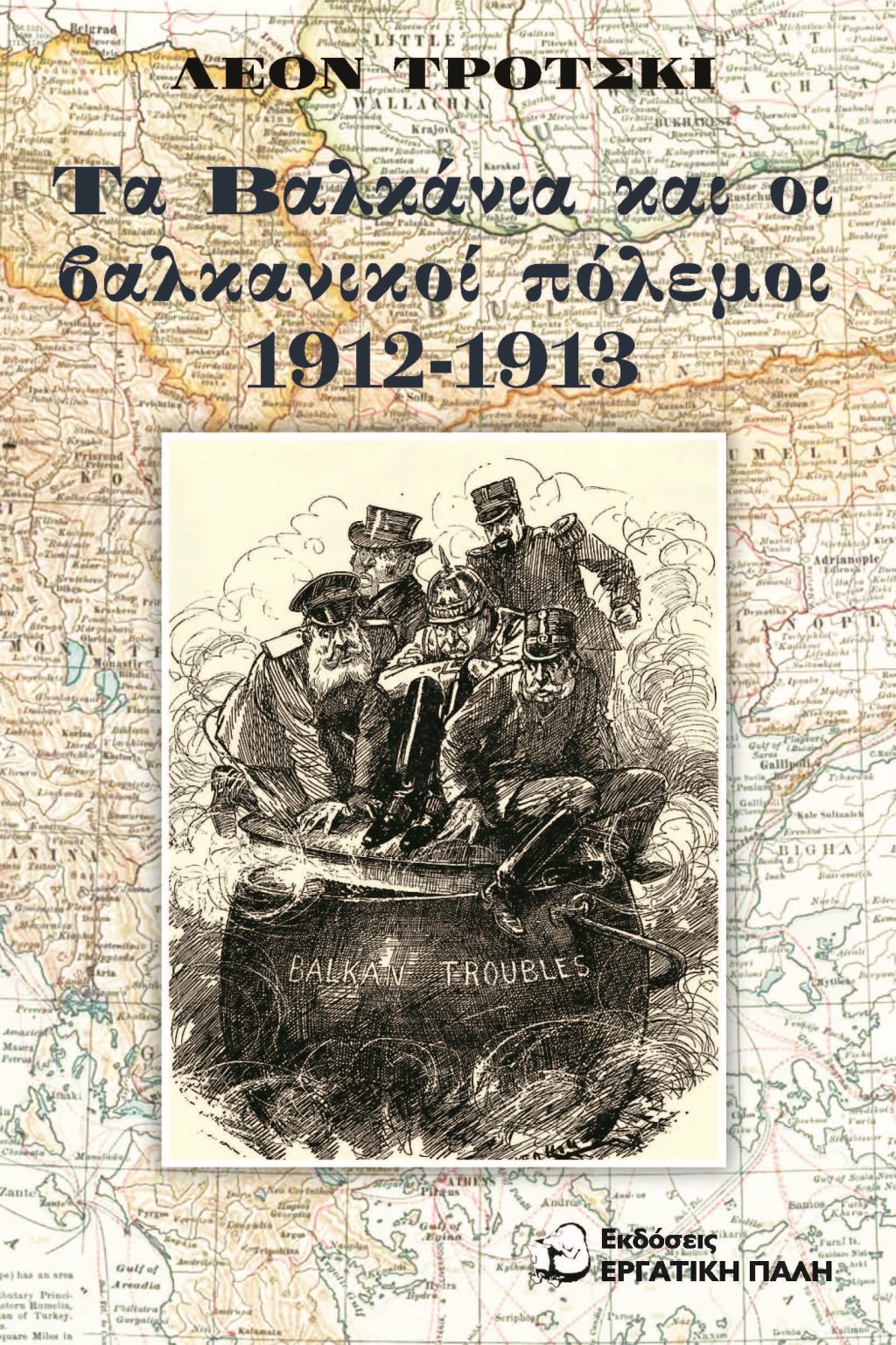 Τρότσκι-ΒαλκάνιαΕξωφ2