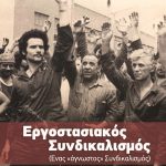Εργοστασιακός Συνδικαλισμός