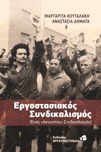 Νέο βιβλίο από τις εκδόσεις Εργατική Πάλη: Εργοστασιακός Συνδικαλισμός