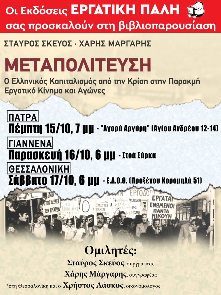 ΜΕΤΑΠΟΛΙΤΕΥΣΗ---βιβλιοπαρουσίαση-ΠΟΛΕΙΣ